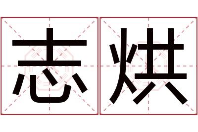 志烘名字寓意