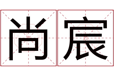 尚宸名字寓意