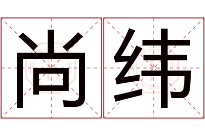 尚纬名字寓意