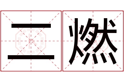 二燃名字寓意