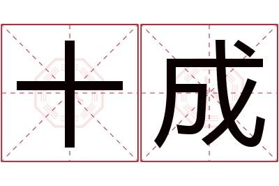 十成名字寓意