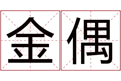 金偶名字寓意