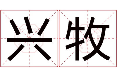 兴牧名字寓意