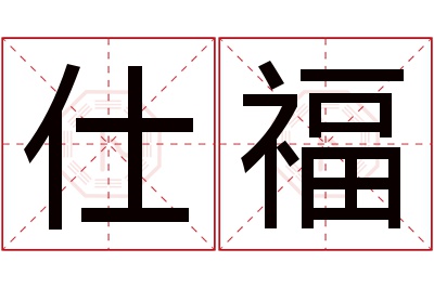 仕福名字寓意