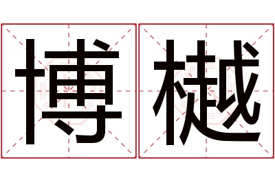 博樾名字寓意