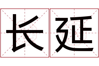 长延名字寓意