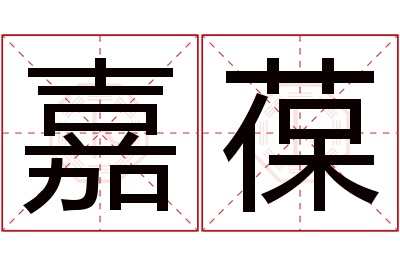 嘉葆名字寓意