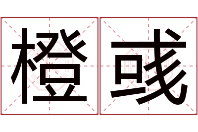 橙彧名字寓意