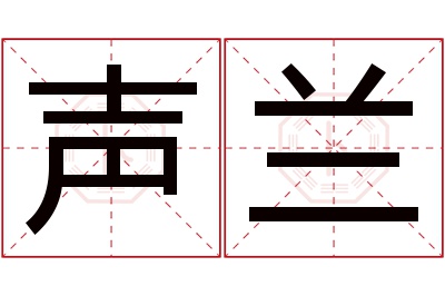 声兰名字寓意