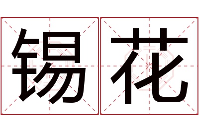 锡花名字寓意