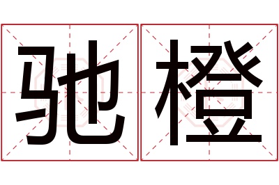 驰橙名字寓意