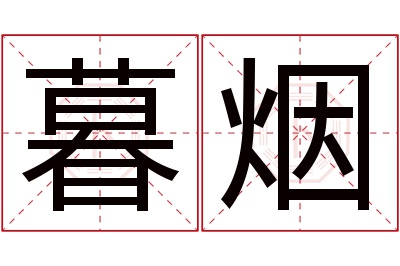 暮烟名字寓意