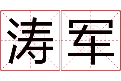 涛军名字寓意