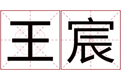 王宸名字寓意