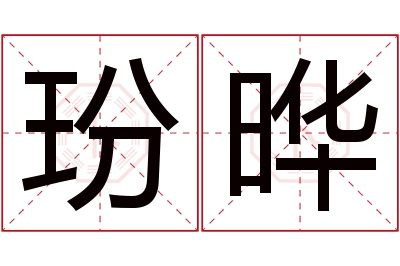 玢晔名字寓意