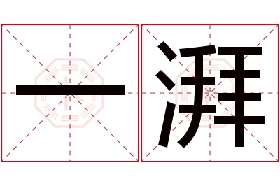 一湃名字寓意