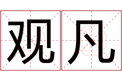 观凡名字寓意