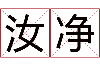 汝净名字寓意