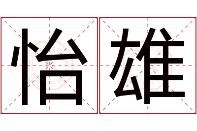 怡雄名字寓意