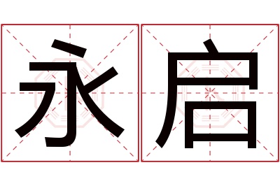 永启名字寓意