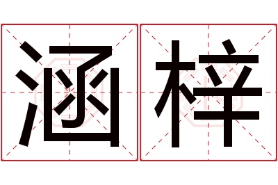 涵梓名字寓意