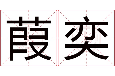 葭奕名字寓意