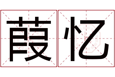 葭忆名字寓意