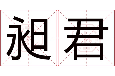 昶君名字寓意