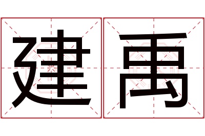 建禹名字寓意