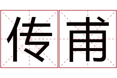 传甫名字寓意