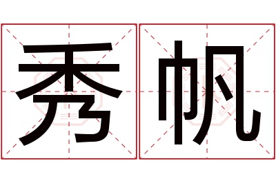 秀帆名字寓意