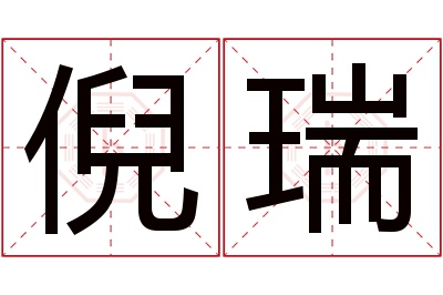 倪瑞名字寓意