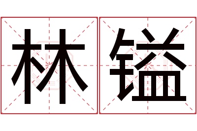 林镒名字寓意