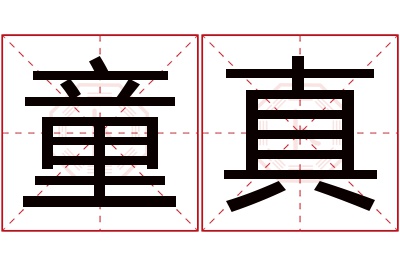 童真名字寓意