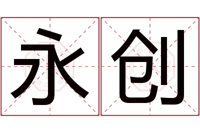 永创名字寓意