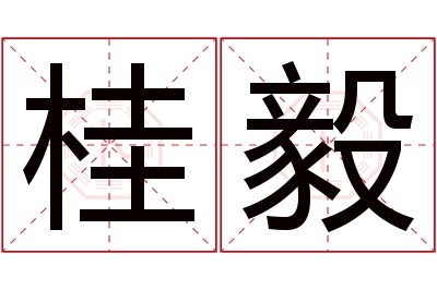 桂毅名字寓意