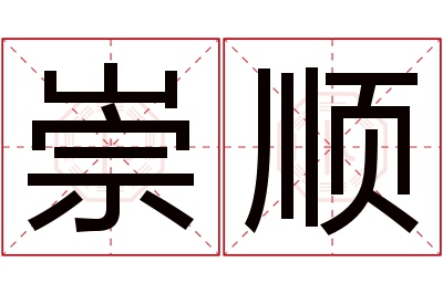 崇顺名字寓意