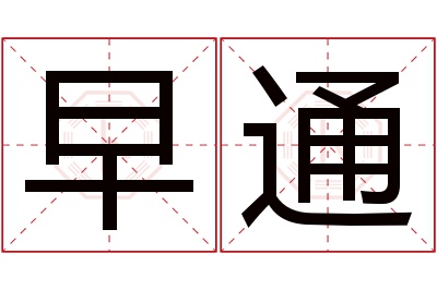 早通名字寓意