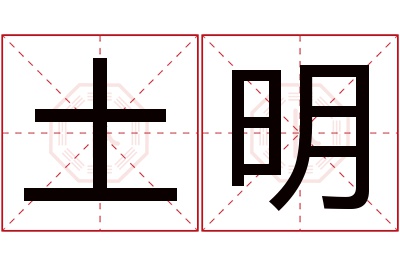 土明名字寓意