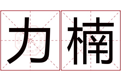 力楠名字寓意