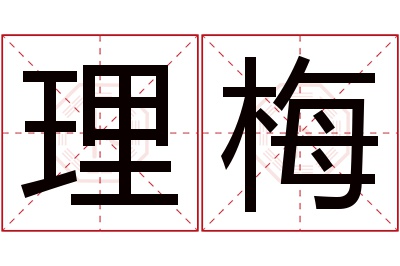 理梅名字寓意