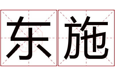 东施名字寓意