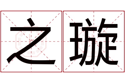 之璇名字寓意