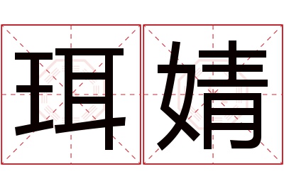 珥婧名字寓意