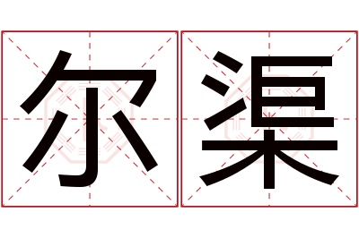 尔渠名字寓意