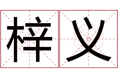 梓义名字寓意