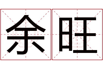 余旺名字寓意