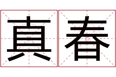 真春名字寓意