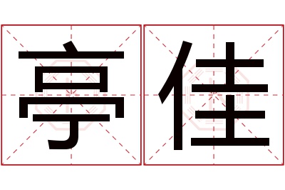 亭佳名字寓意