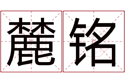 麓铭名字寓意